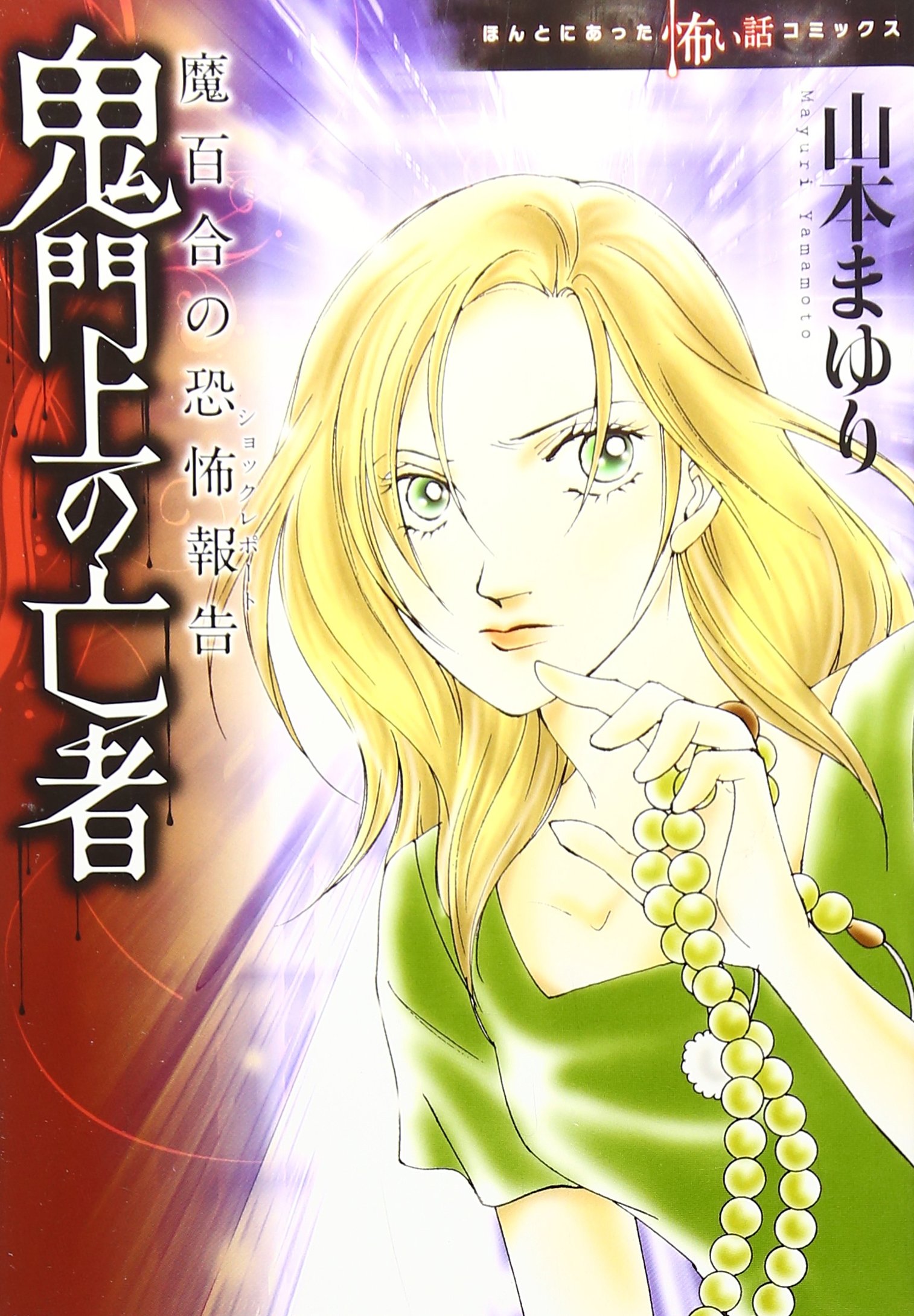 Amazon.co.jp: 魔百合の恐怖報告シリーズ 鬼門上の亡者 (ほんとにあっ